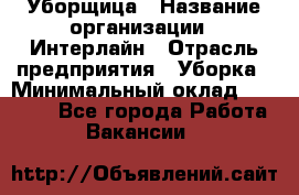 Уборщица › Название организации ­ Интерлайн › Отрасль предприятия ­ Уборка › Минимальный оклад ­ 16 000 - Все города Работа » Вакансии   